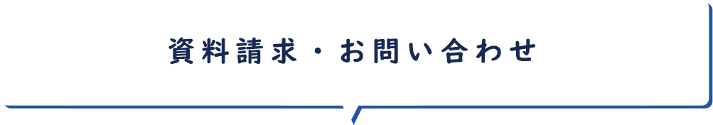 資料請求・お問い合わせ