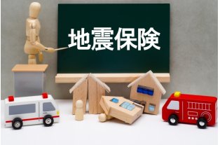 地震保険って、本当に必要なの？