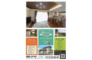 入居後の邸宅見学会・知多市（チラシ）