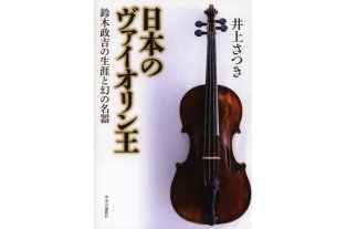 政吉の生涯がわかる、井上さつき教授の著書