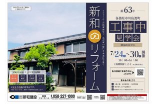 リフォーム工事中見学会・各務原市（チラシ・表）