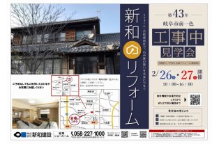 リフォーム工事中見学会・岐阜市（チラシ表）