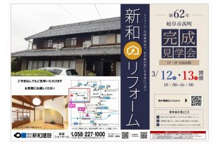 リフォーム完成見学会・岐阜県岐阜市（チラシ表）